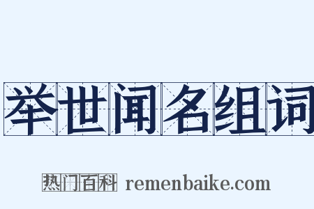 举世闻名组词是什么意思的图片